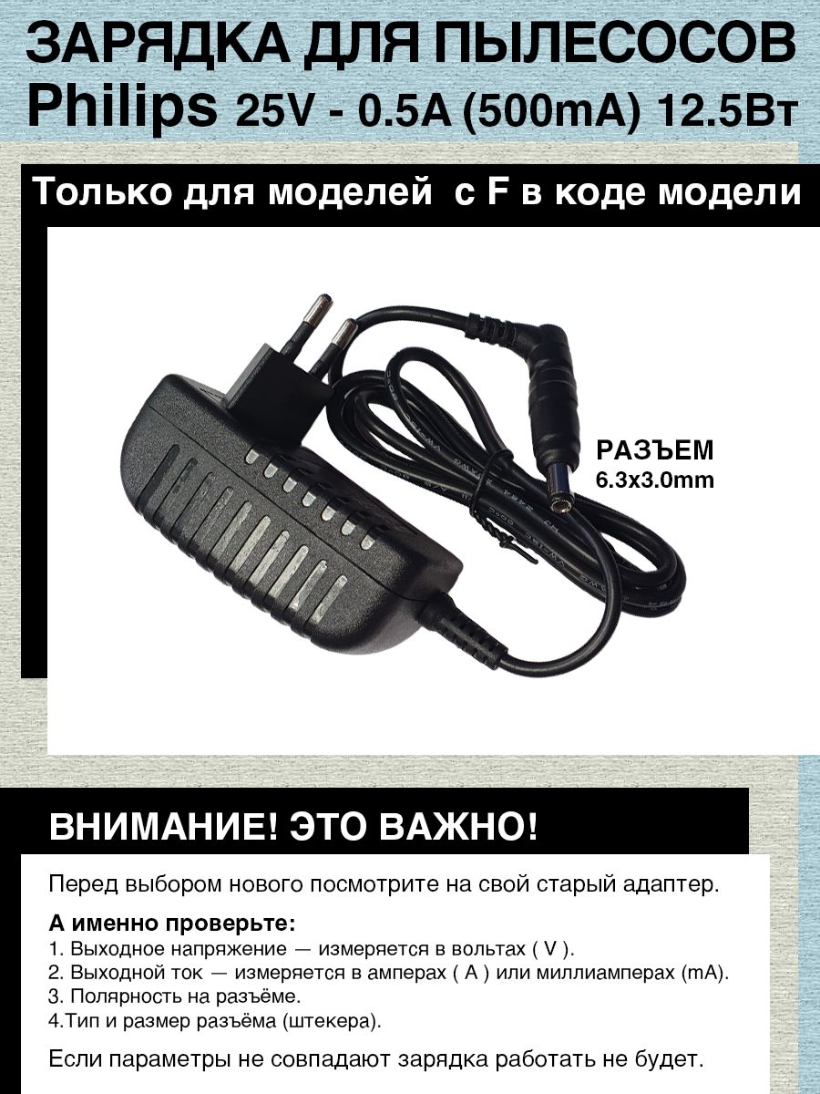 Зарядка адаптер блок питания для пылесоса Philips 25V - 0.5A.Разъем 6.3x3.0  (AC 250A050L6, SSC-18P-12 EU 250050)