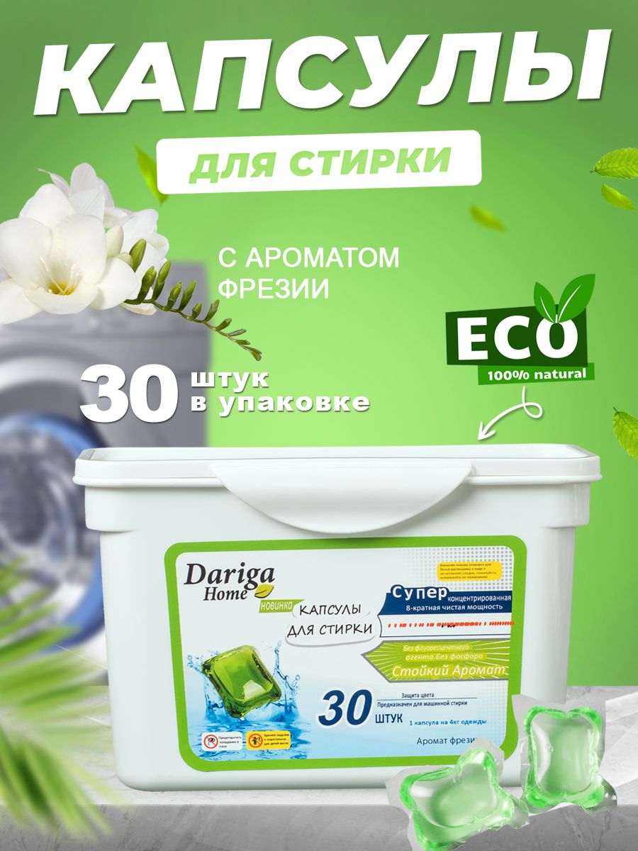 Капсулы для стирки белья с ароматом Фрезии Dariga Home, 30 шт.