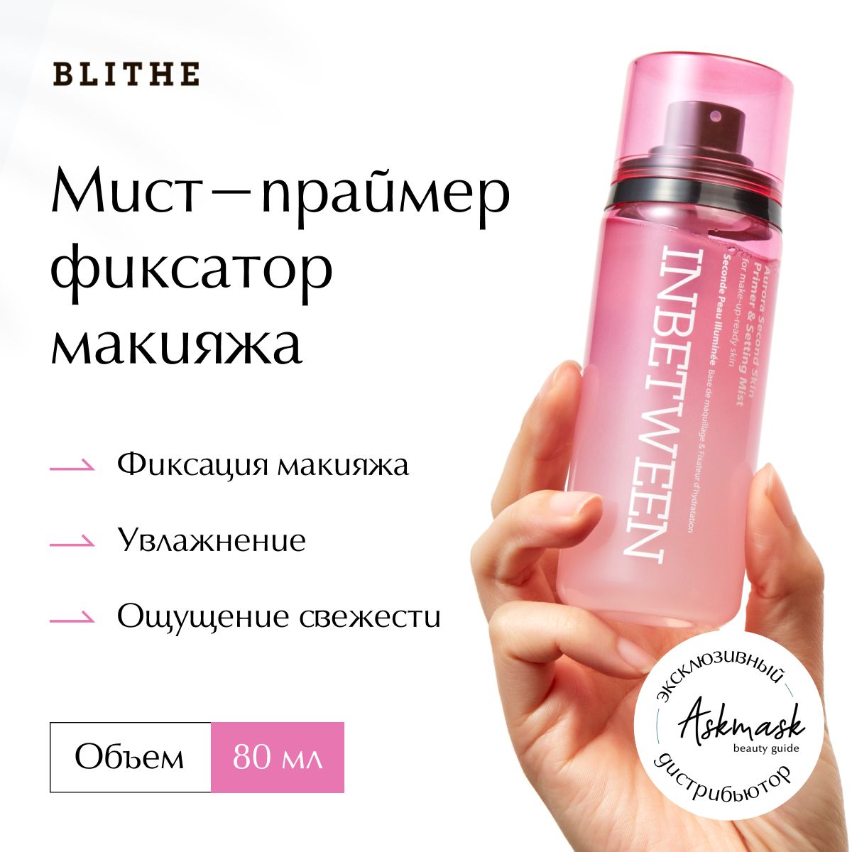 Blithe Мист-спрей для лица фиксатор макияжа InBetween Aurora Moist Fixer, 80 мл