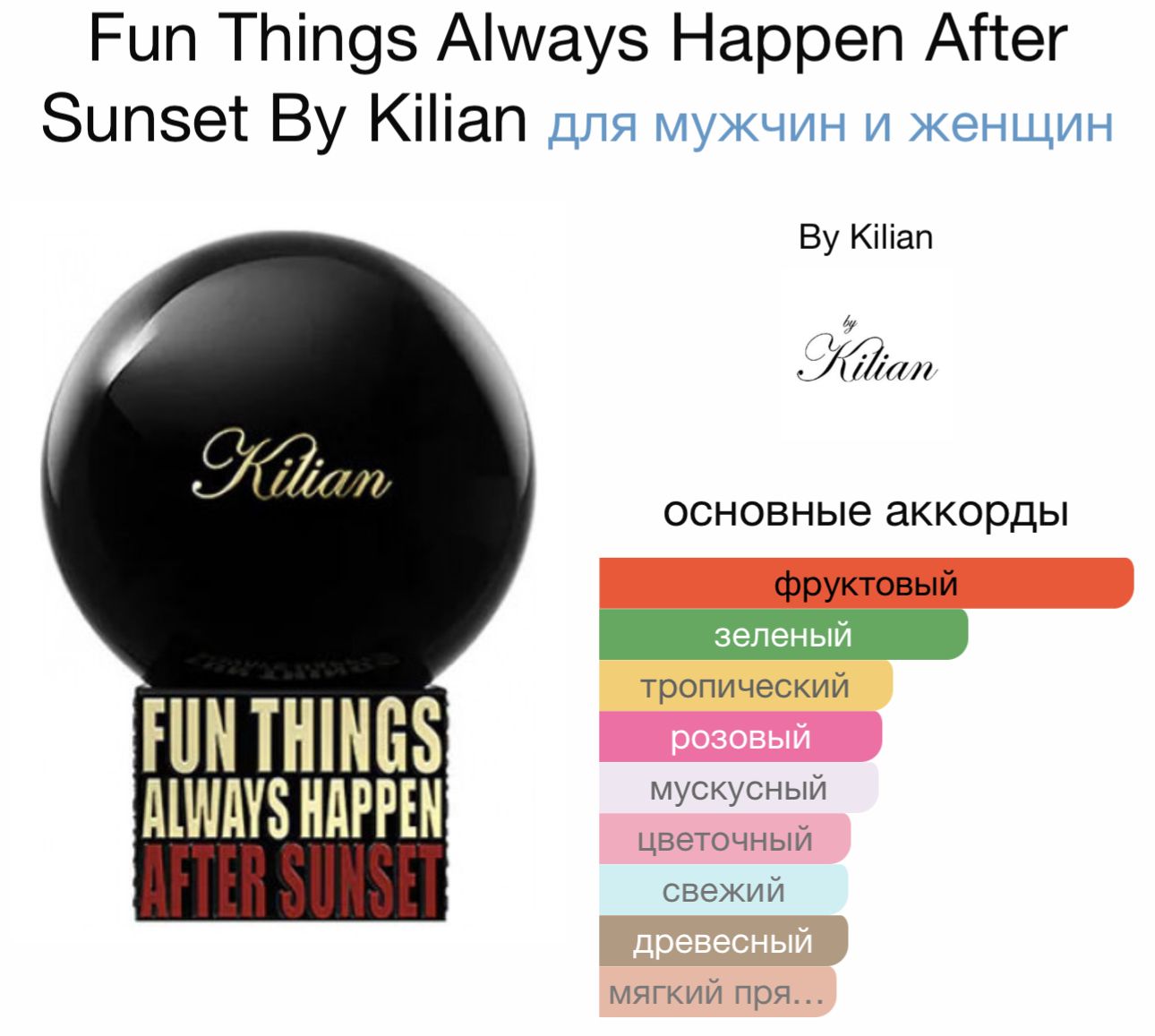 Парфюмерия килиан after sunset. Kilian fun things always happen after sunset. Духи kilian fun things always. Духи kilian fun things always happen after sunset. Kilian fun things always happen after sunset.