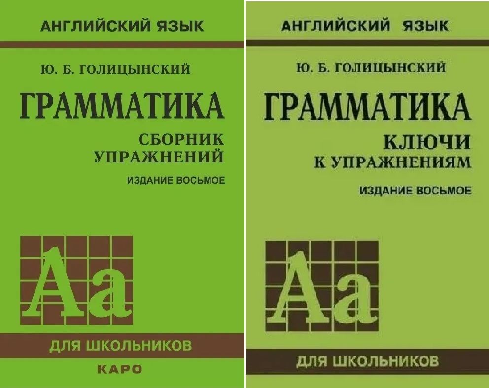 Учебник английского языка упражнение. Голицынский грамматика английского языка зеленый. Упражнения по грамматике английского языка pdf Голицынский. Грамматика английский Голицынский сборник упражнений. Зеленая книжка по английскому грамматика ю б Голицынский.