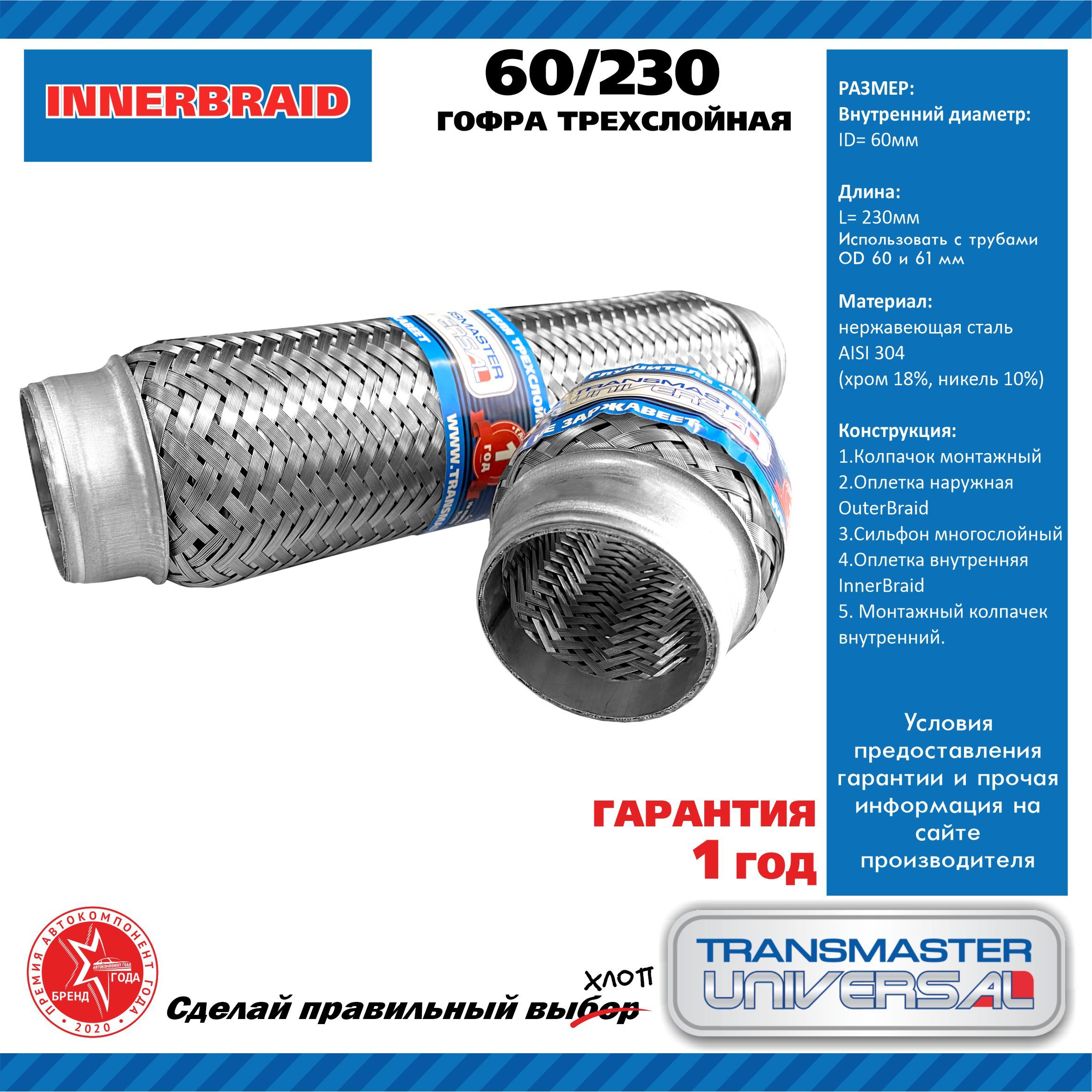 Transmaster universal Гофра глушителя арт.60/230