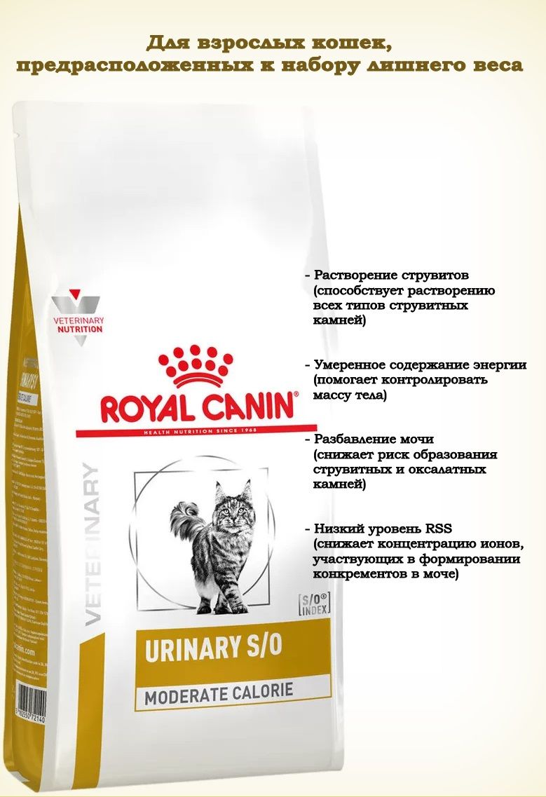 Royal canin moderate calorie для кошек. Royal Canin Urinary s\o. Роял Канин Urinary s/0 для кошек. Royal Canin Urinary so. Роял Канин Уринари 400 г отзыв.