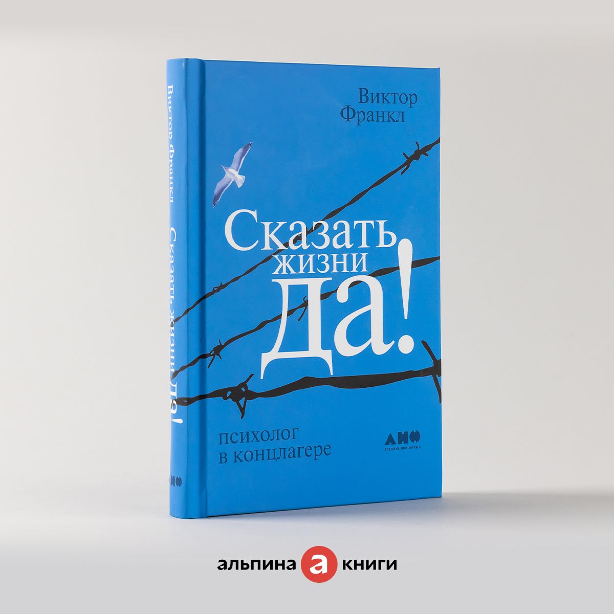 Франкл отзывы. Виктор Франкл книга скажи жизни да. Виктор Франкл скажи жизни да психолог в концлагере. Виктор Франкл сказать жизни да. Альпина Паблишер сказать жизни "да!": Психолог в концлагере.