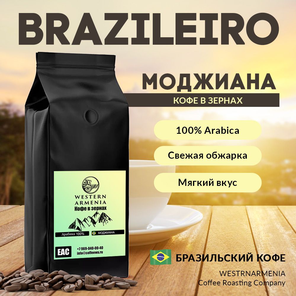 Кофе в зернах 1 кг БРАЗИЛИЯ МОДЖИАНА 100% Арабика свежая обжарка для кофемашины свежеобжаренный 1000 гр