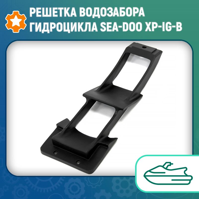 Решетка водозабора гидроцикла Sea-Doo XP-IG-B