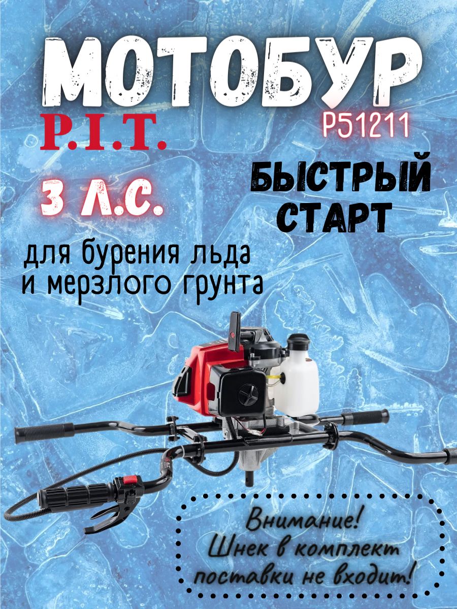 Мотобур P.I.T. P51211 ЧЕТЫРЕХ-РУЧНЫЙ, 2-х тактный, 2,2 кВт, быстрый старт /  бензобур ПИТ ямобур бур бензиновый садовый для бурения льда грунта почвы ...