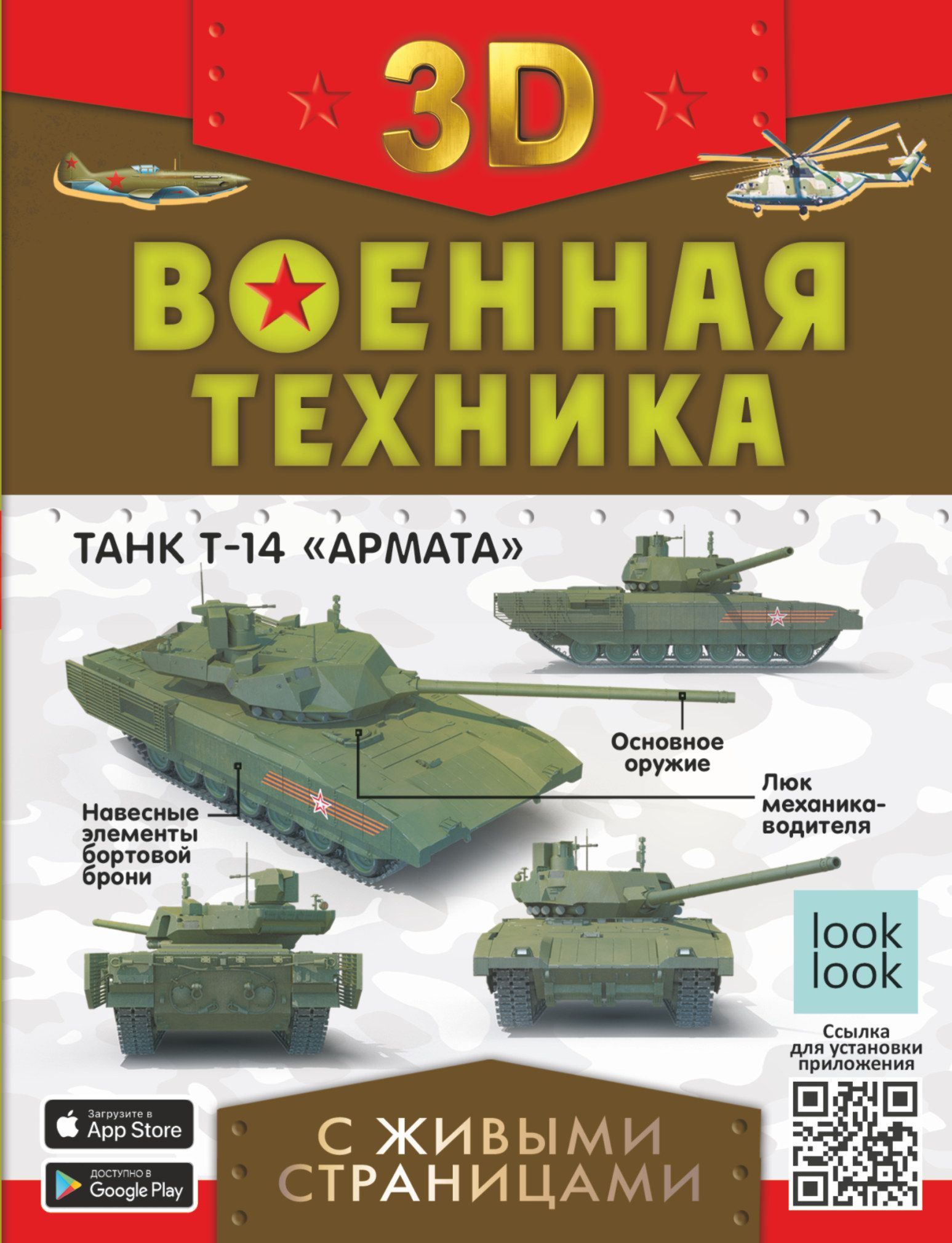 Военная техника с живыми страницами. Энциклопедия с дополненной реальностью  | Ликсо Владимир Владимирович, Мерников Андрей Геннадьевич - купить с  доставкой по выгодным ценам в интернет-магазине OZON (878383965)