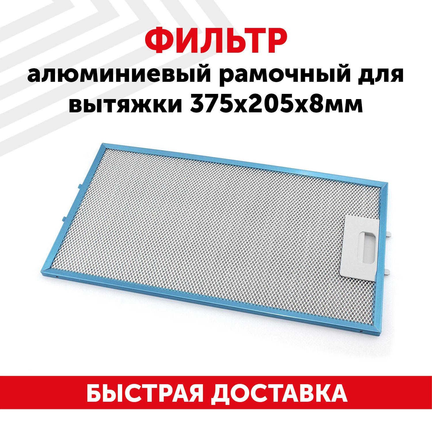Фильтр Алюминиевый Жировой Универсальный Купить