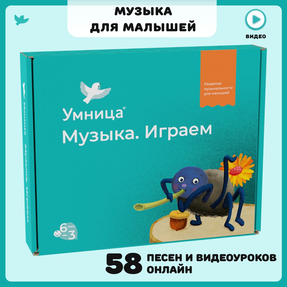 Умница Музыка Играем. Развивающие игры для детей от 1 года: музыкальная  книга для малышей (сказка), обучающие игры и 50 песенок онлайн. - купить с  доставкой по выгодным ценам в интернет-магазине OZON (152018962)