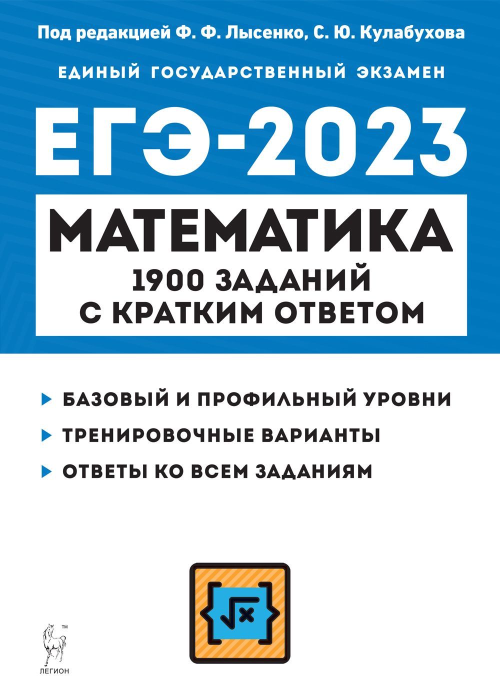 Математика. ЕГЭ-2023. 1900 заданий с кратким ответом. Базовый и профильный  уровни. 1011-е классы | Лысенко Федор Федорович