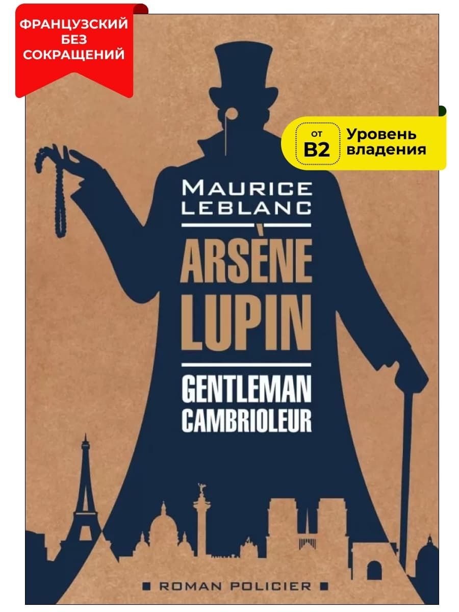 Арсен Люпен - джентельмен-грабитель / ARSENE LUPIN Gentleman-Cambrioleur |  Леблан Морис