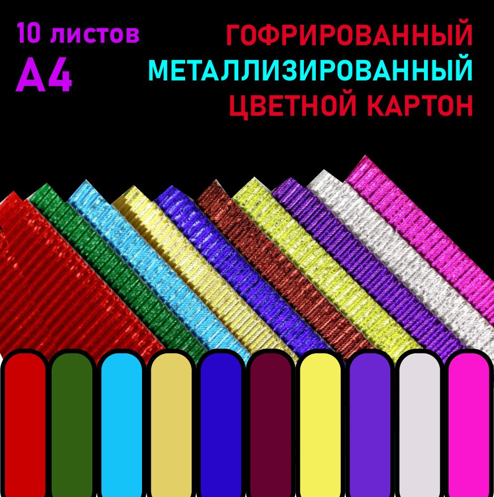  Картон A4 (21 × 29.7 см), количество листов: 10