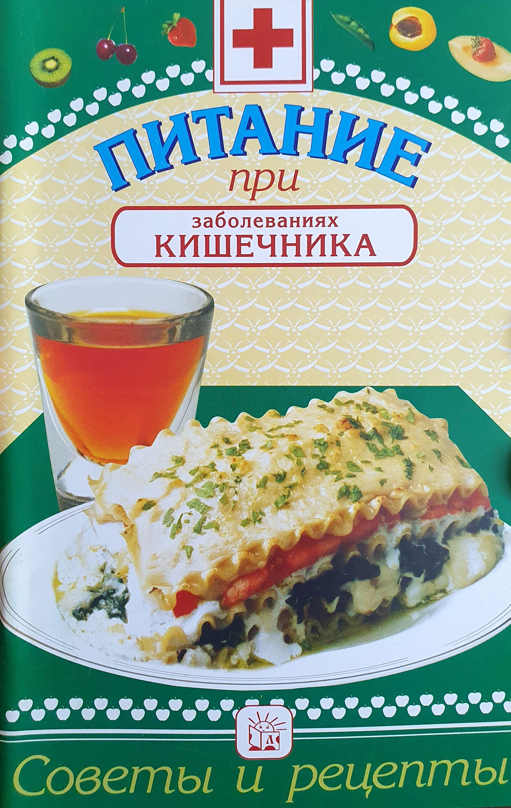 Питание при заболеваниях кишечника | Гурвич М. М. - купить с доставкой по  выгодным ценам в интернет-магазине OZON (879400648)