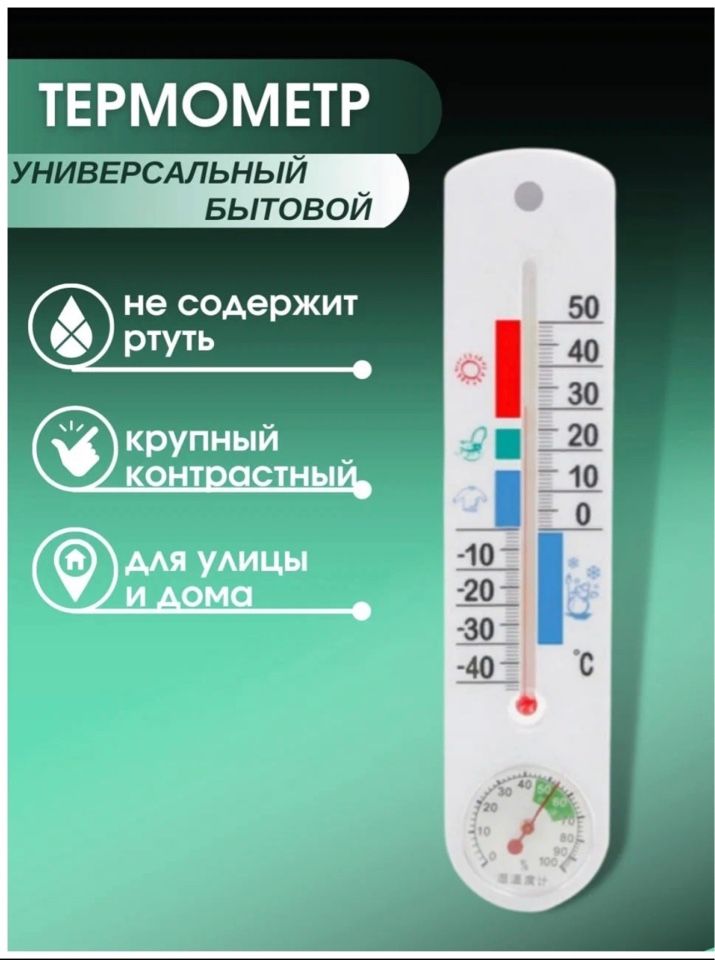 Термометр-гигрометр , термометр для измерения температуры и влажности