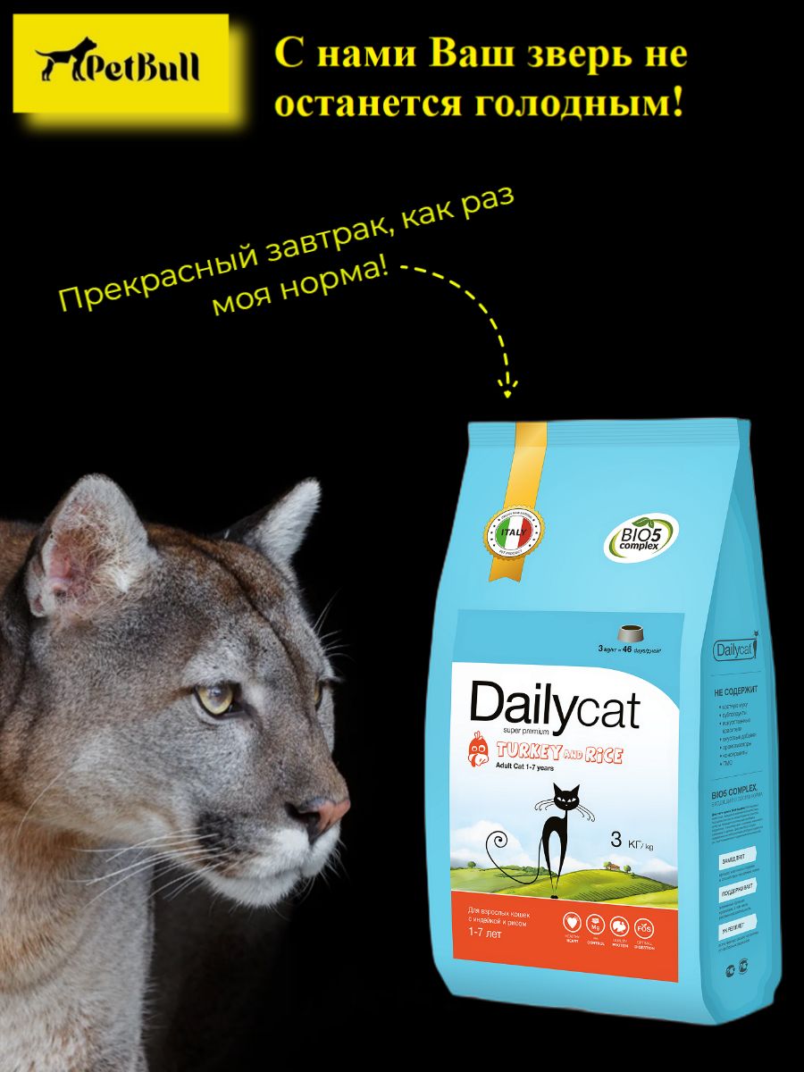 Daily cat корм. Сухой корм дейли кэт. дейли кэт корм для кошек. daily cat корм для кошек. dailycat adult sterli lite turkey and rice.