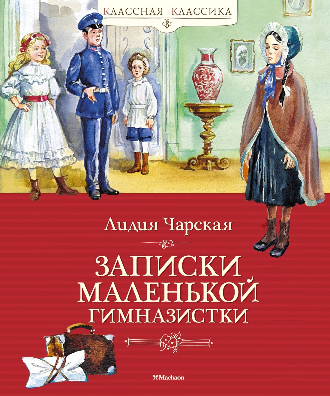 Записки маленькой гимназистки | Чарская Лидия Алексеевна