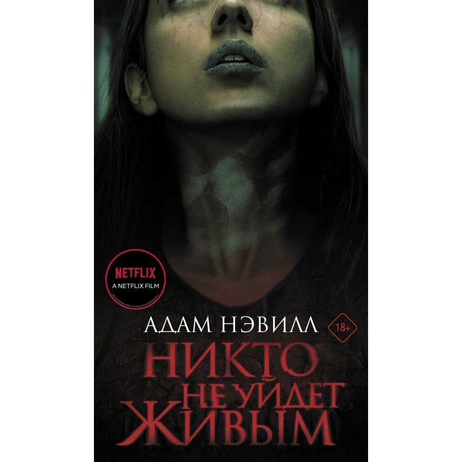 Книга про никто. Никто не уйдет живым книга.