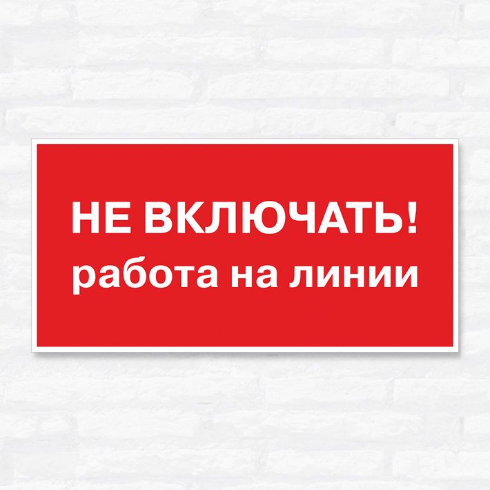 Включи как он работает. Не включать! Работа на линии. Не включать! Работают люди на турецком.