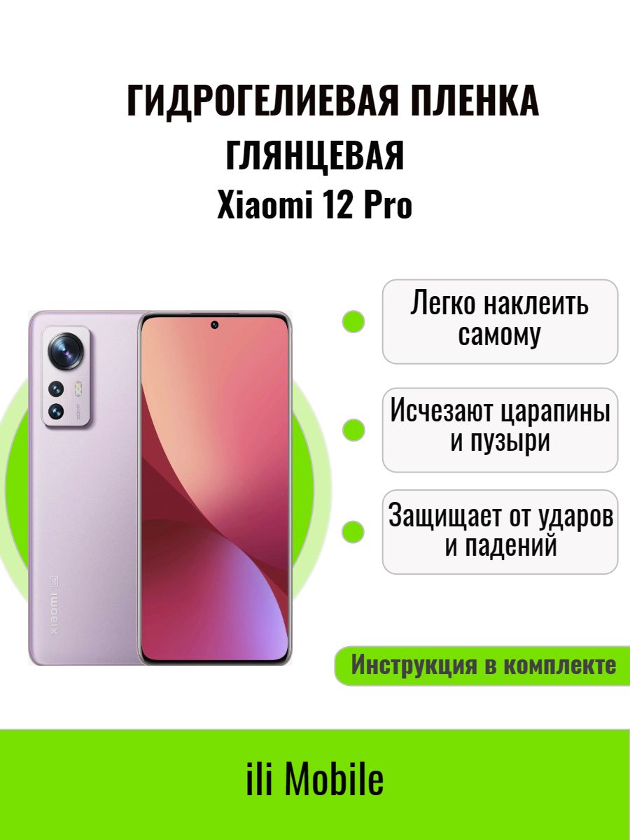 Защитная пленка plenka_Xiaomi12Pro(gla) - купить по выгодной цене в  интернет-магазине OZON (881942235)