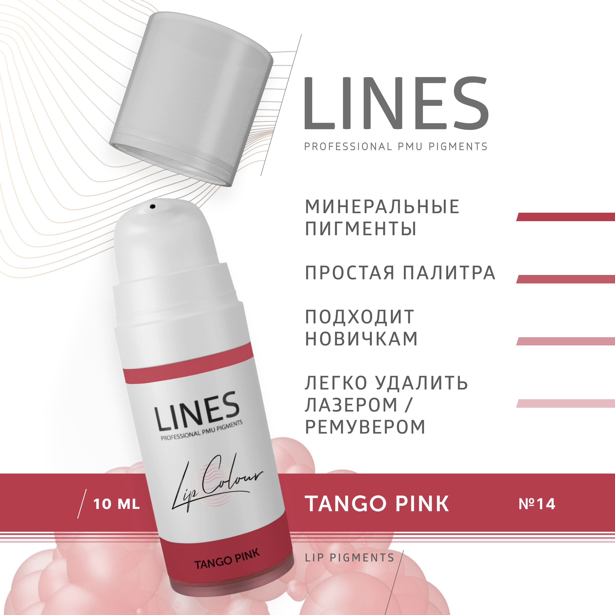 LINES Пигмент для перманентного макияжа губ TANGO PINK (14)