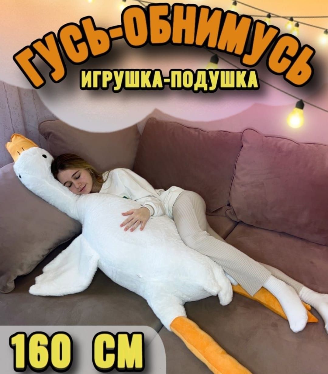 Гусь обнимусь 190 Ozon