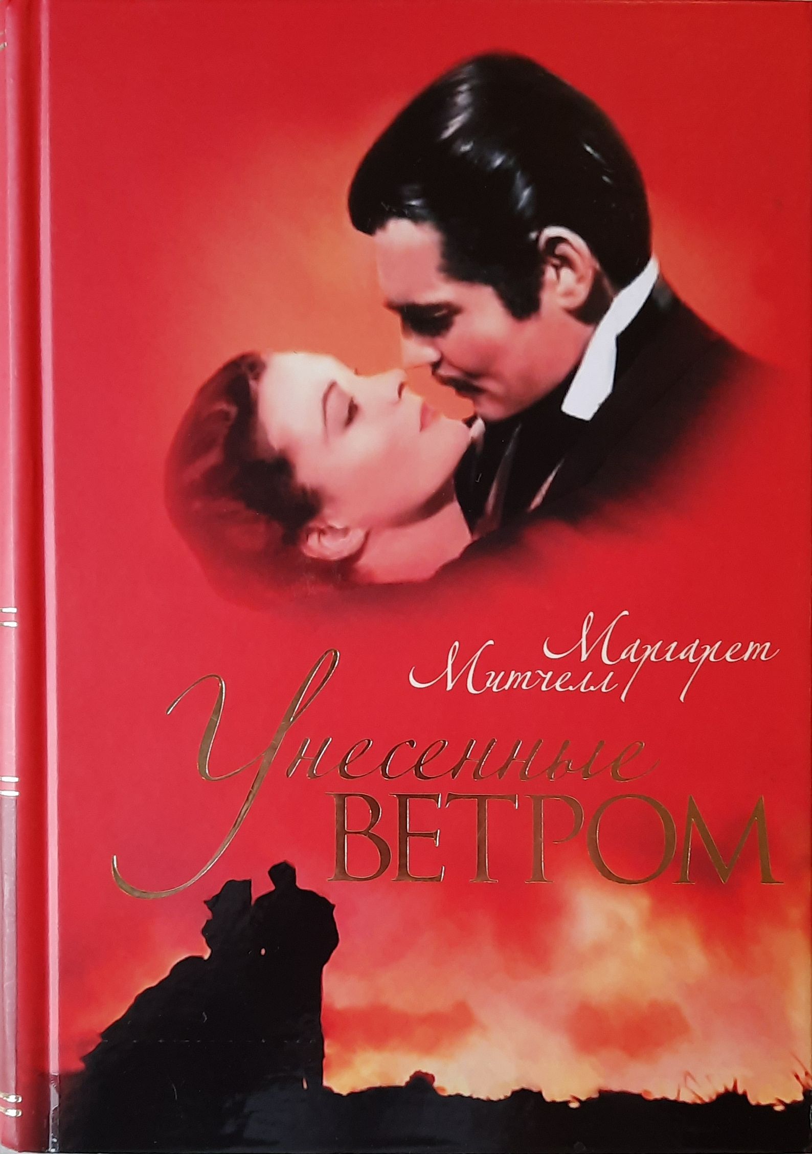 Митчелл унесенные ветром о чем. Митчелл унесенные ветром о чем. Унесенные ветром обложка книги. Митчелл унесенные ветром о чем. Вивьен ли.