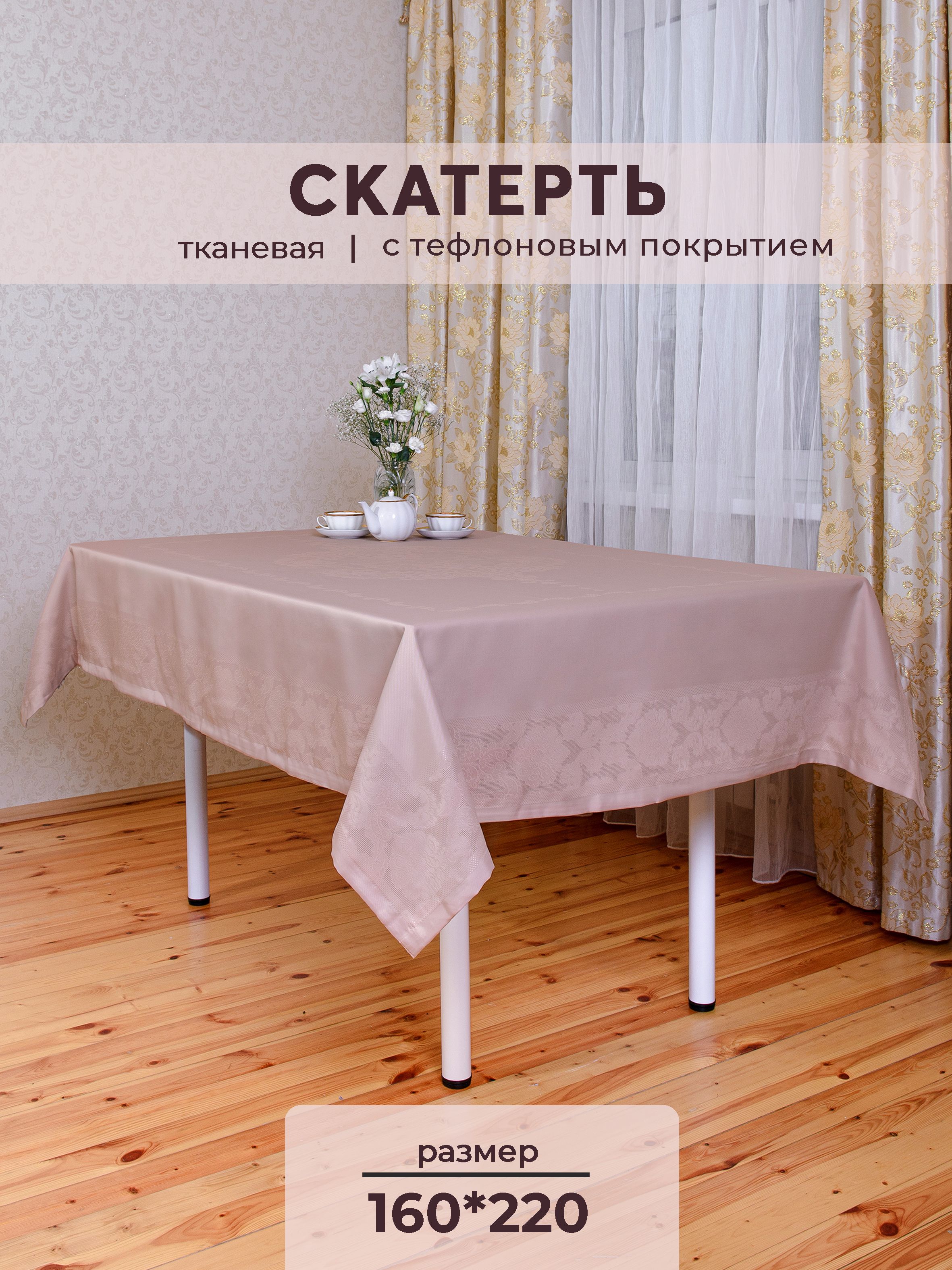 Купить Скатерть Тефлоновую На Стол На Озон
