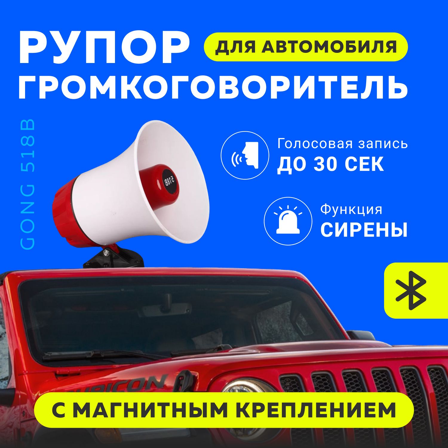 Рупор-громкоговоритель с записью голоса Gong 518B для автомобиля с  магнитным креплением