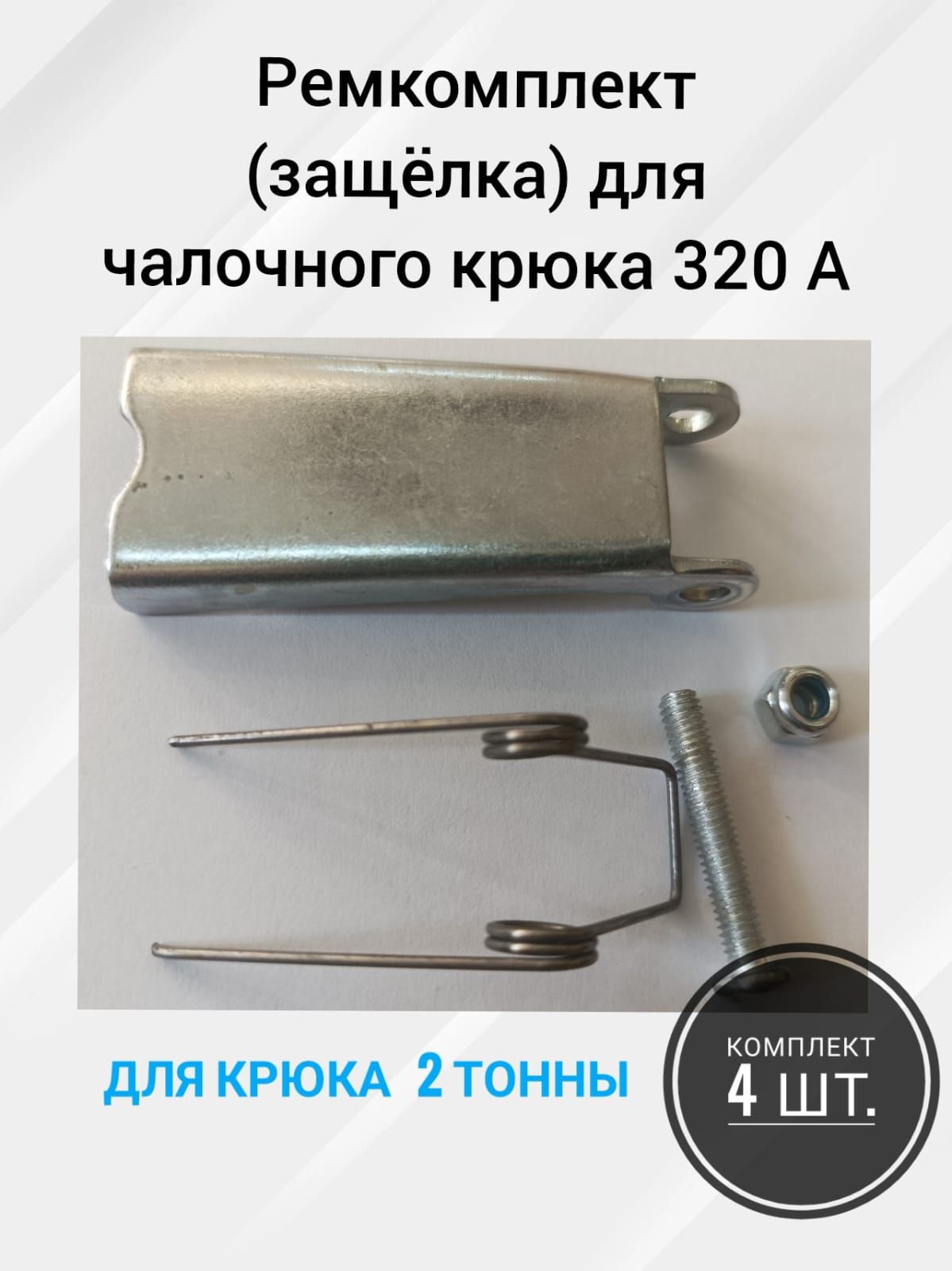 Защелка предохранительный замок для крюка а320