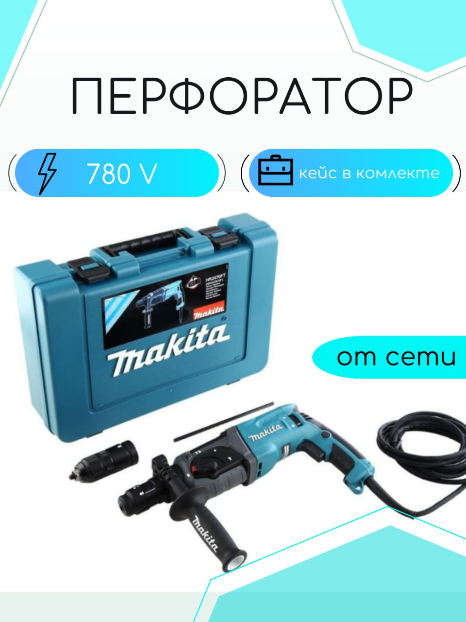 Makita hr2470 без аккумулятора 780 вт отзывы