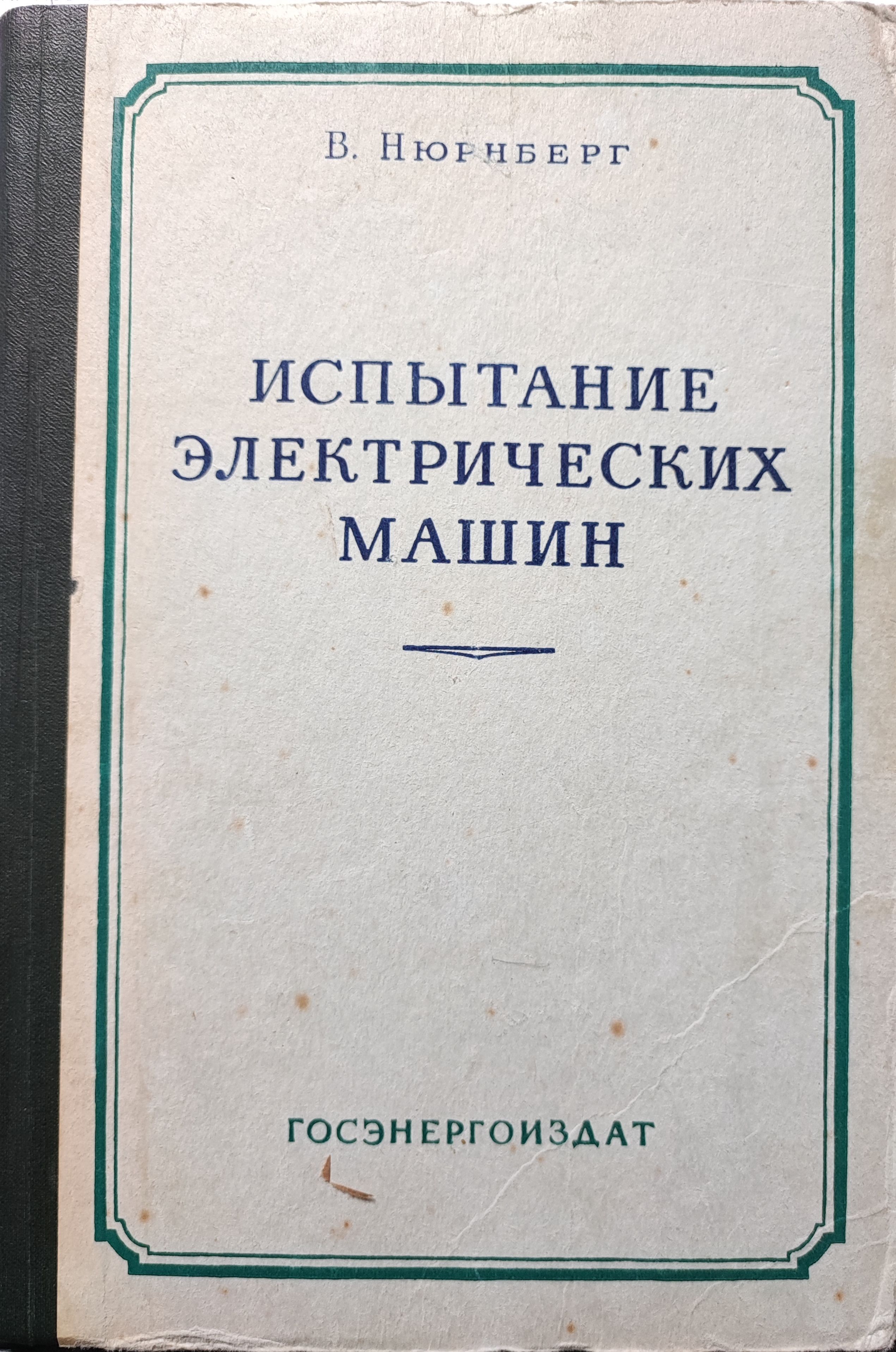 Испытание электрических машин - купить с доставкой по выгодным ценам в  интернет-магазине OZON (884434667)