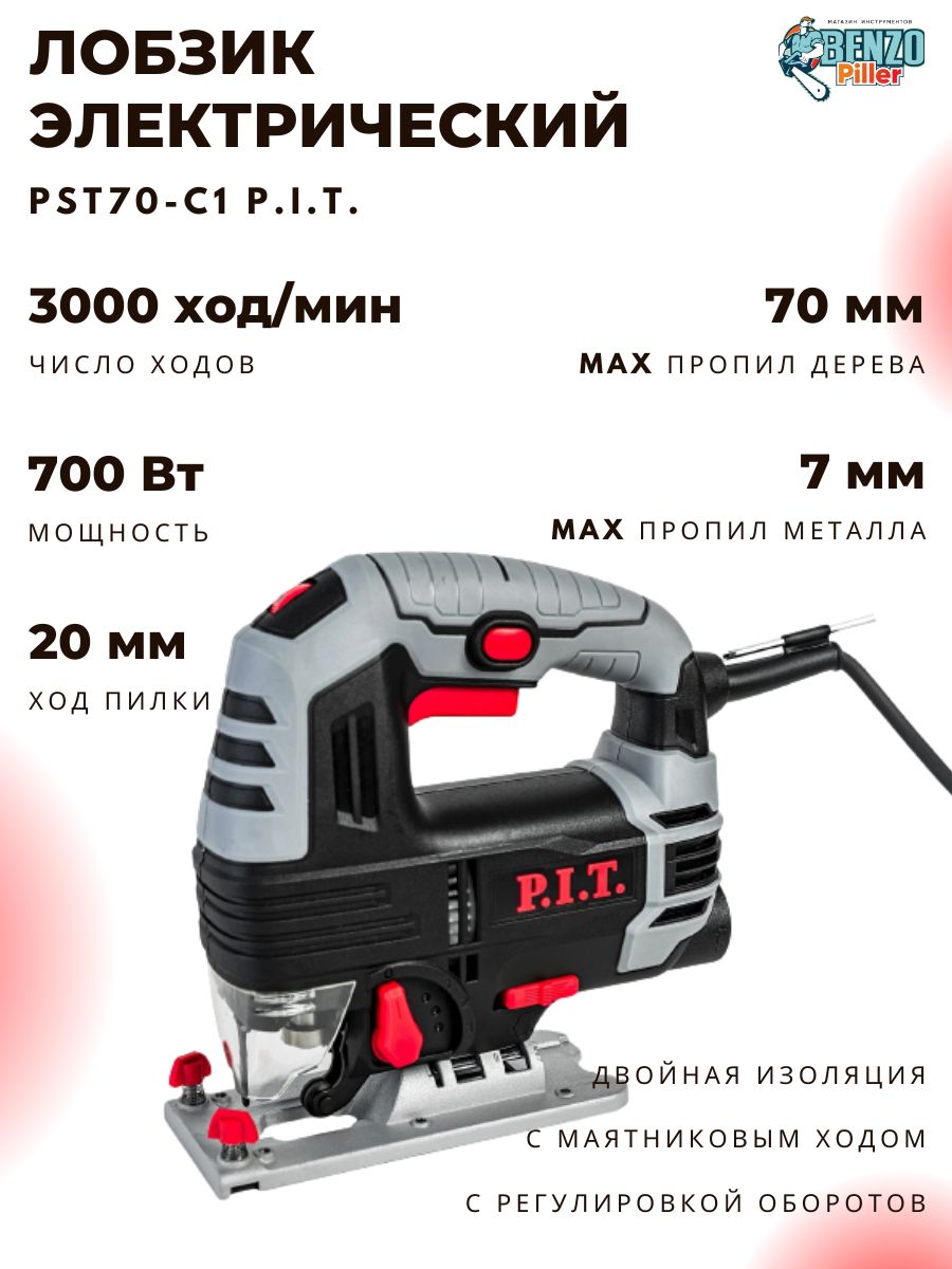 ЛобзикэлектрическийP.I.TPST70-C1МАСТЕР700Вт,3000ход/мин,пропилдерево-70мм,маятниковыйход,регулировкаоборотов