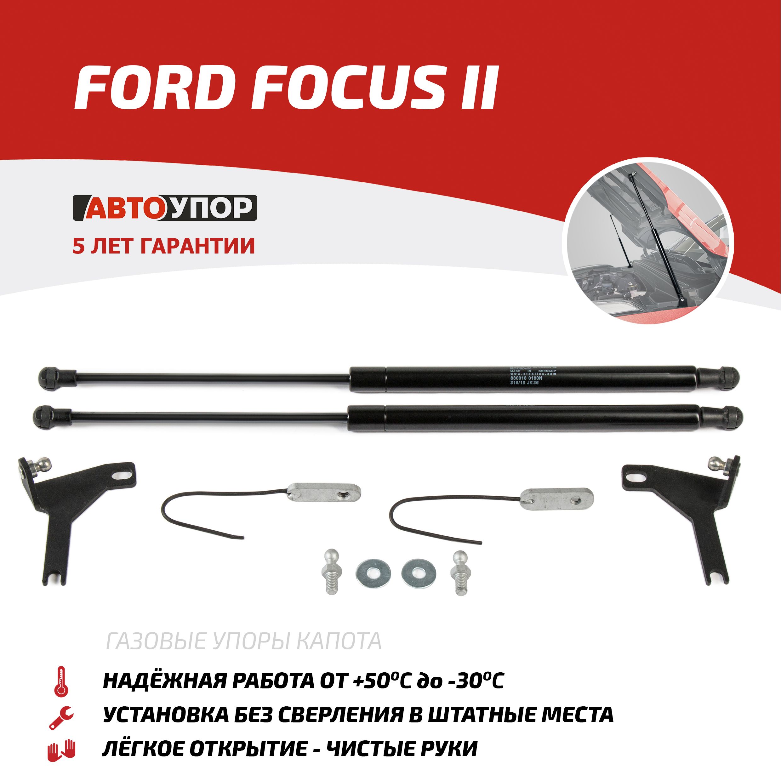 Газовые упоры капота АвтоУпор для Ford Focus II 2005-2011, 2 шт., UFDFOC013