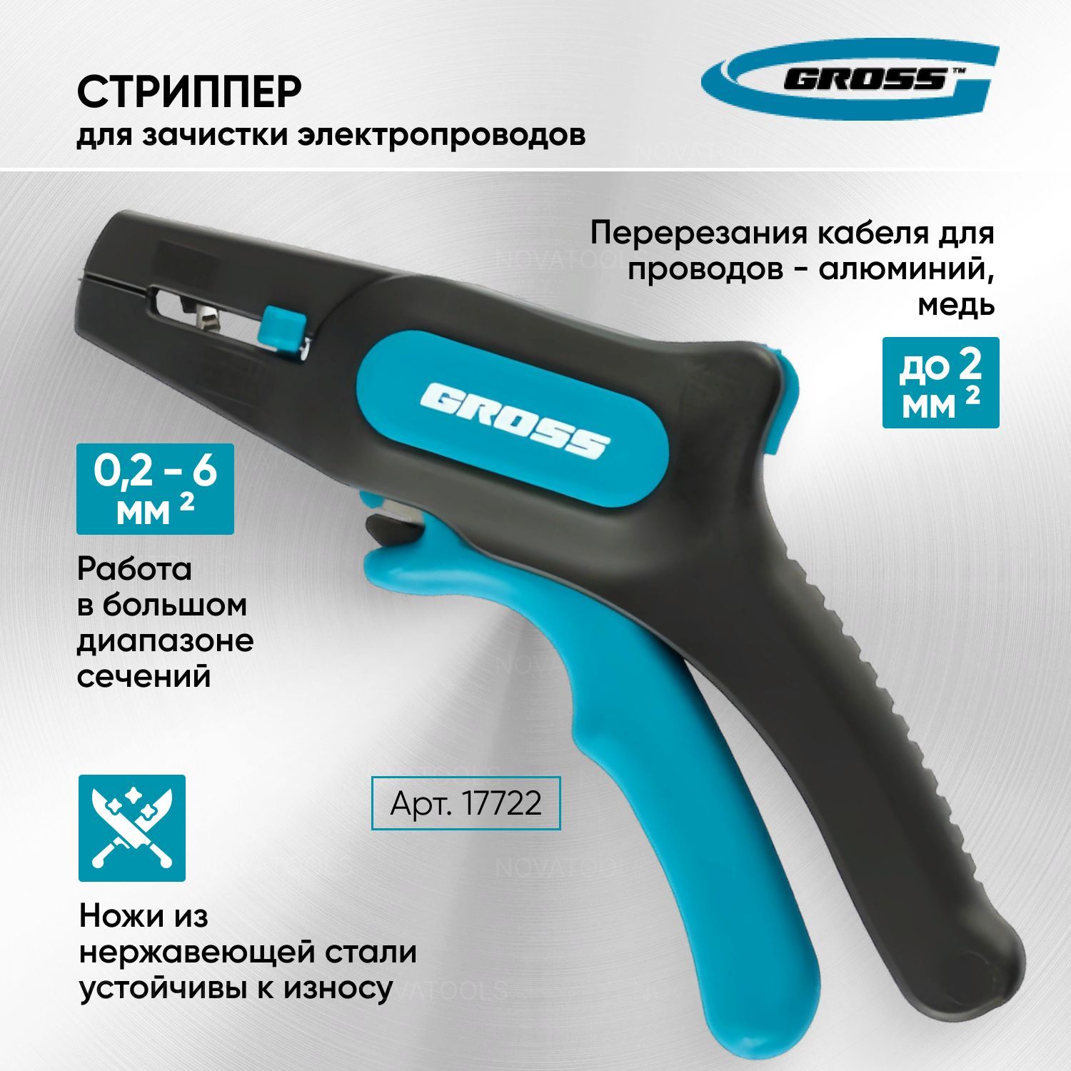 Стриппер gross 17722. Стриппер Гросс azon. Стриппер gross 17721 голубой. Стриппер gross 17721.