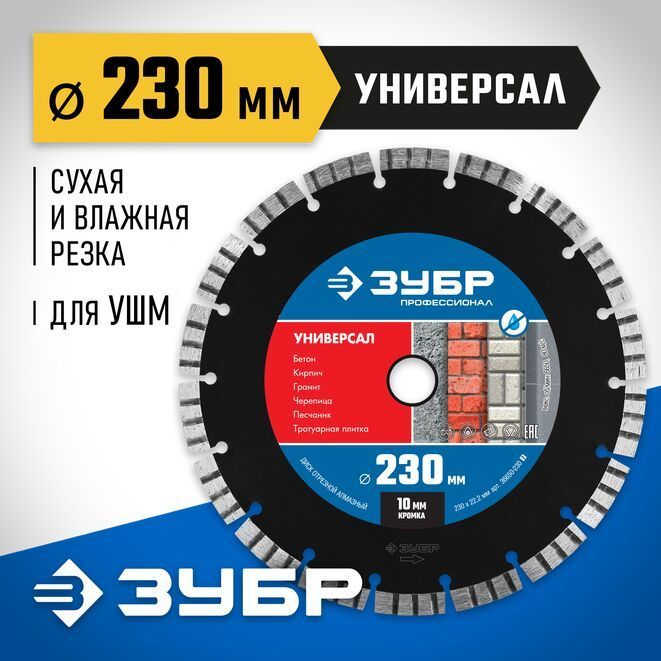 УНИВЕРСАЛ230мм,дискалмазныйотрезнойпобетону,кирпичу,граниту,ЗУБРПрофессионал