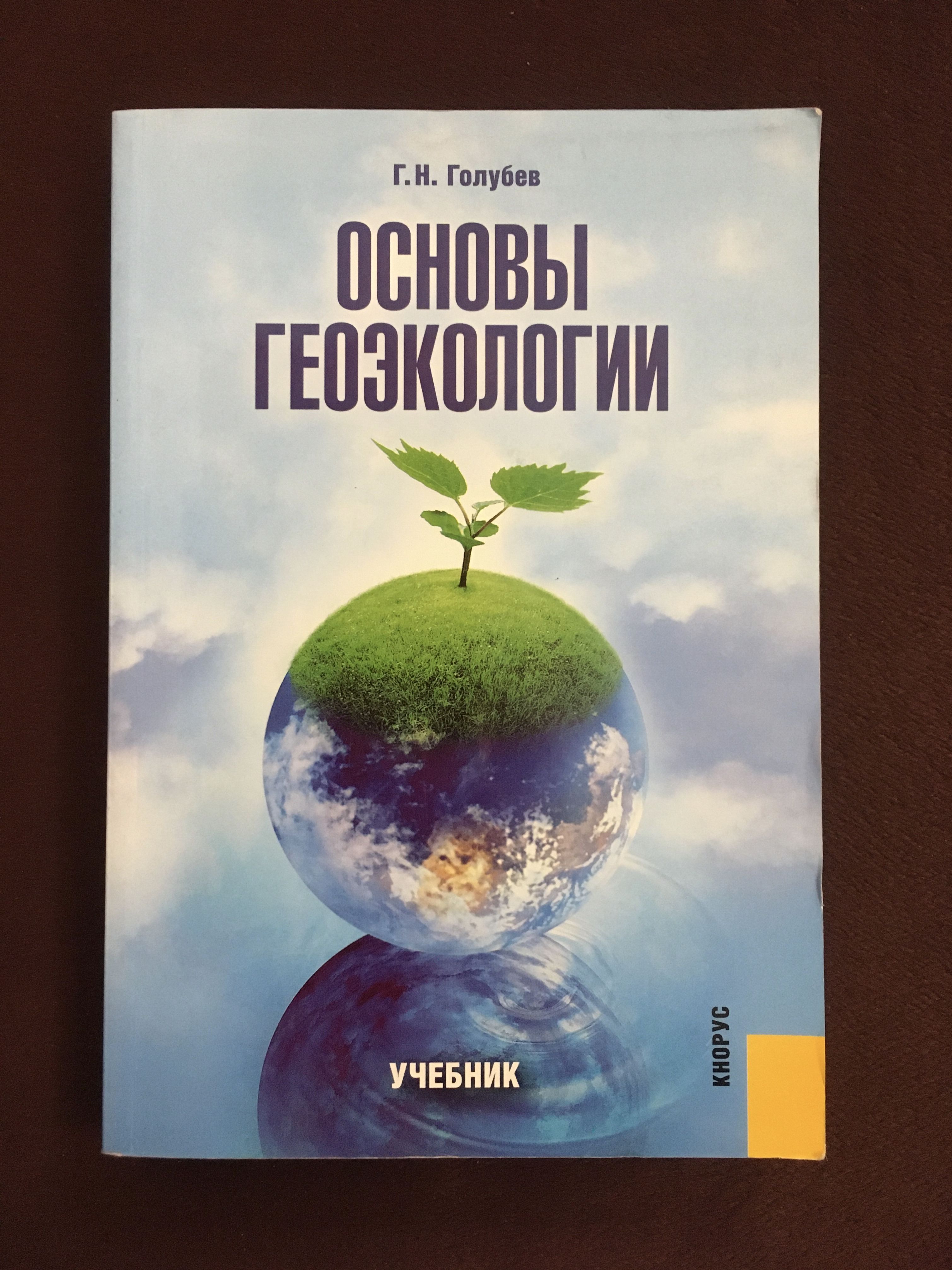 Основы геоэкологии Голубев Г. - купить с доставкой по выгодным ценам в  интернет-магазине OZON (886437566)