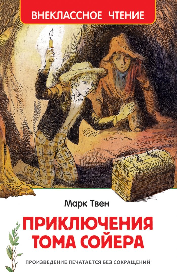 Аннотация к книге том сойер. Аннотация к книге том сойер