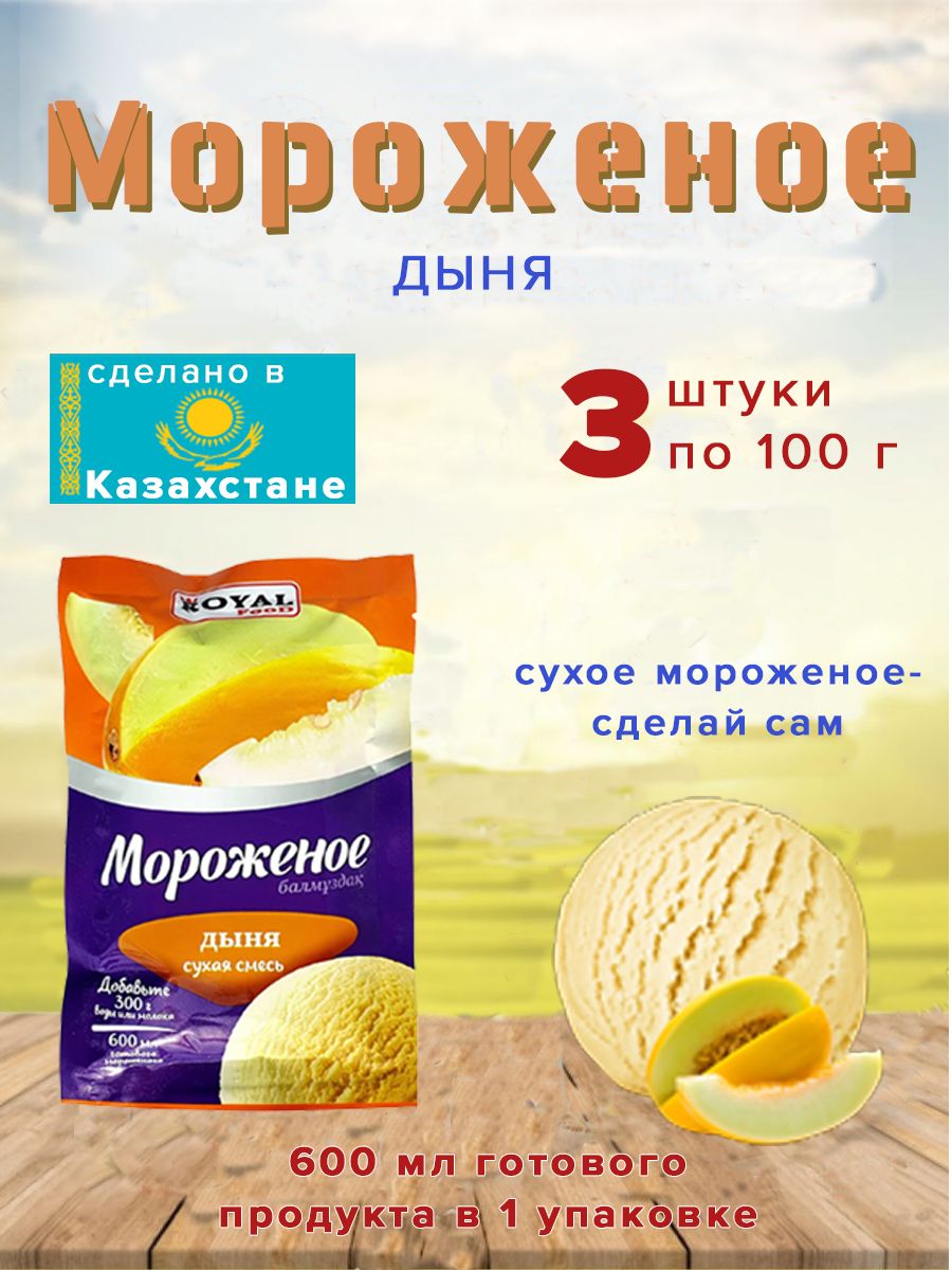 Дыня 100 г. Мороженое Royal. Сухая смесь для мороженого дыня Арбуз. Казахское мороженое дыня. Чай казахстанский дыня.