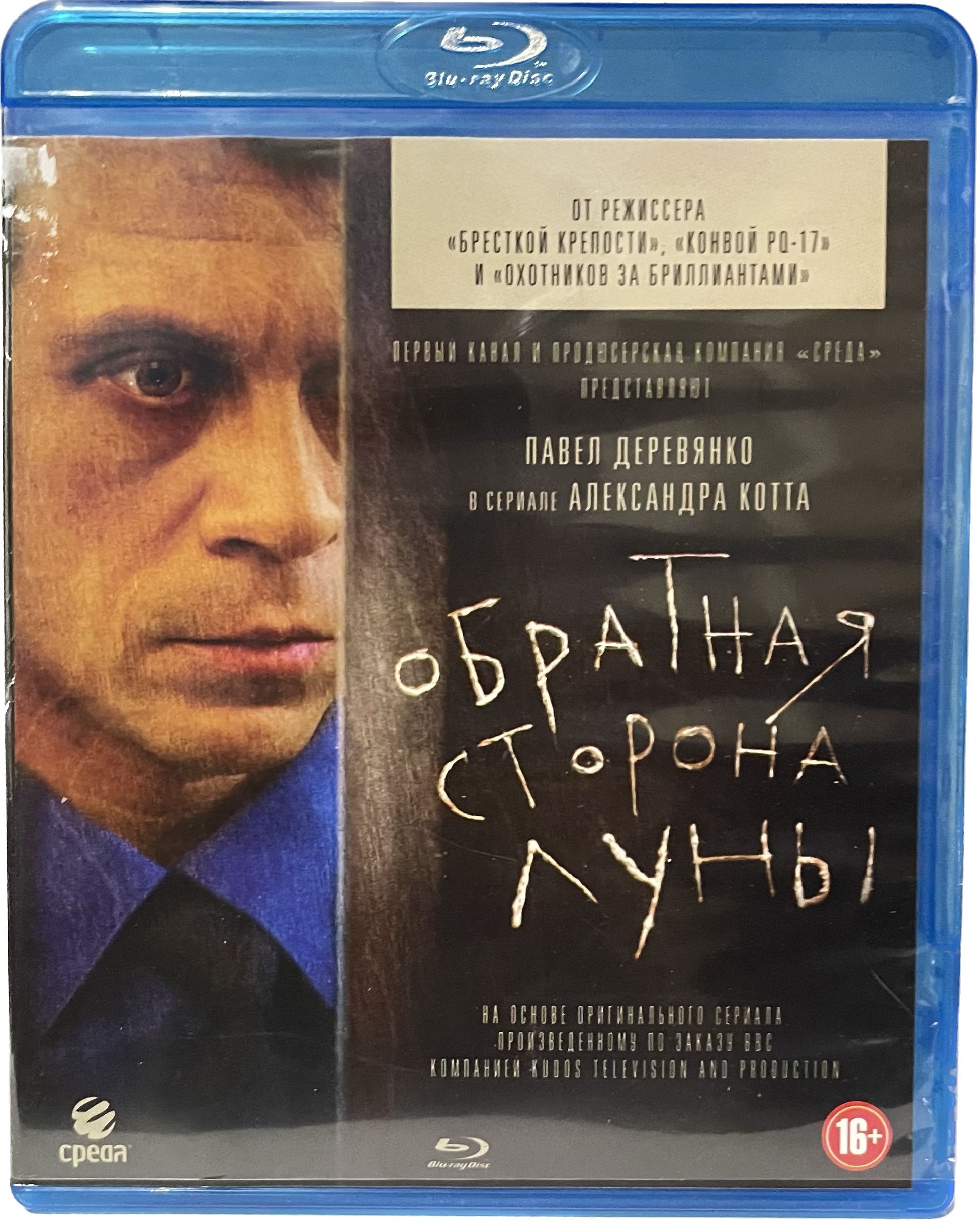 <b>Обратная</b> <b>сторона</b> <b>луны</b> (Blu-Ray)Михаил Соловьев (Павел Деревянко) - старший ...