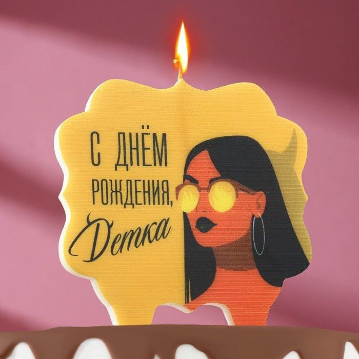 Свеча для торта "С днем рождения, детка", девушка, 10x10 см, коричневый