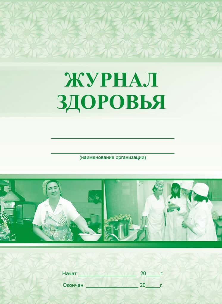 Журнал работник. Журнал здоровья сотрудников пищеблока. Журнал учета здоровья работников пищеблока. Журнал регистрации здоровья работников пищеблока. Журнал здоровья для пищеблока в детском саду.