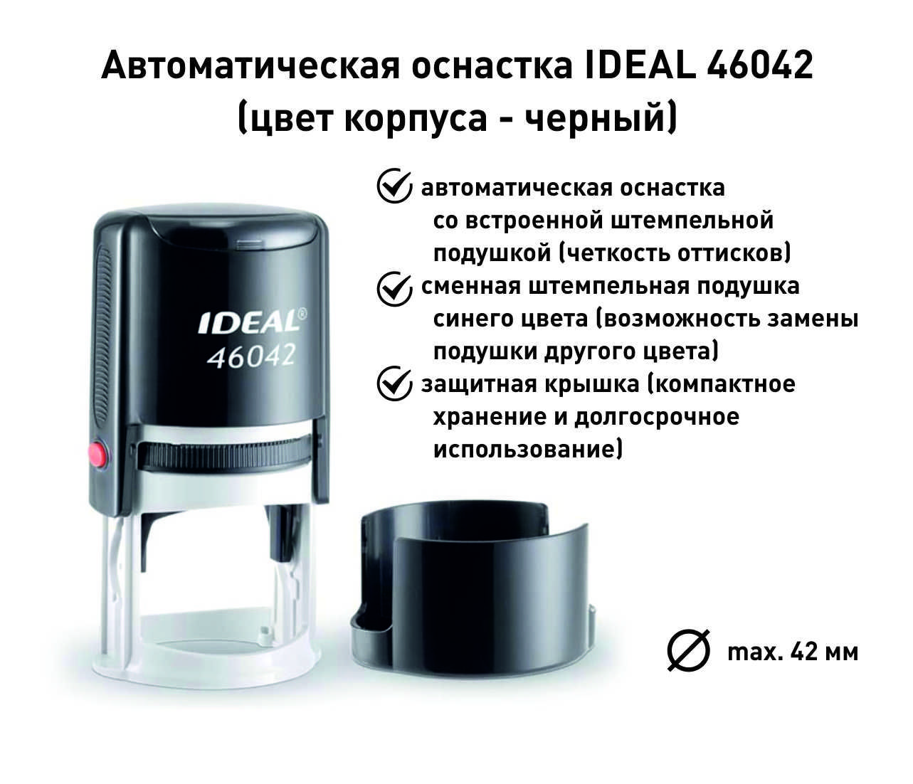 Ideal 46042, черная, оснастка для печати круглая