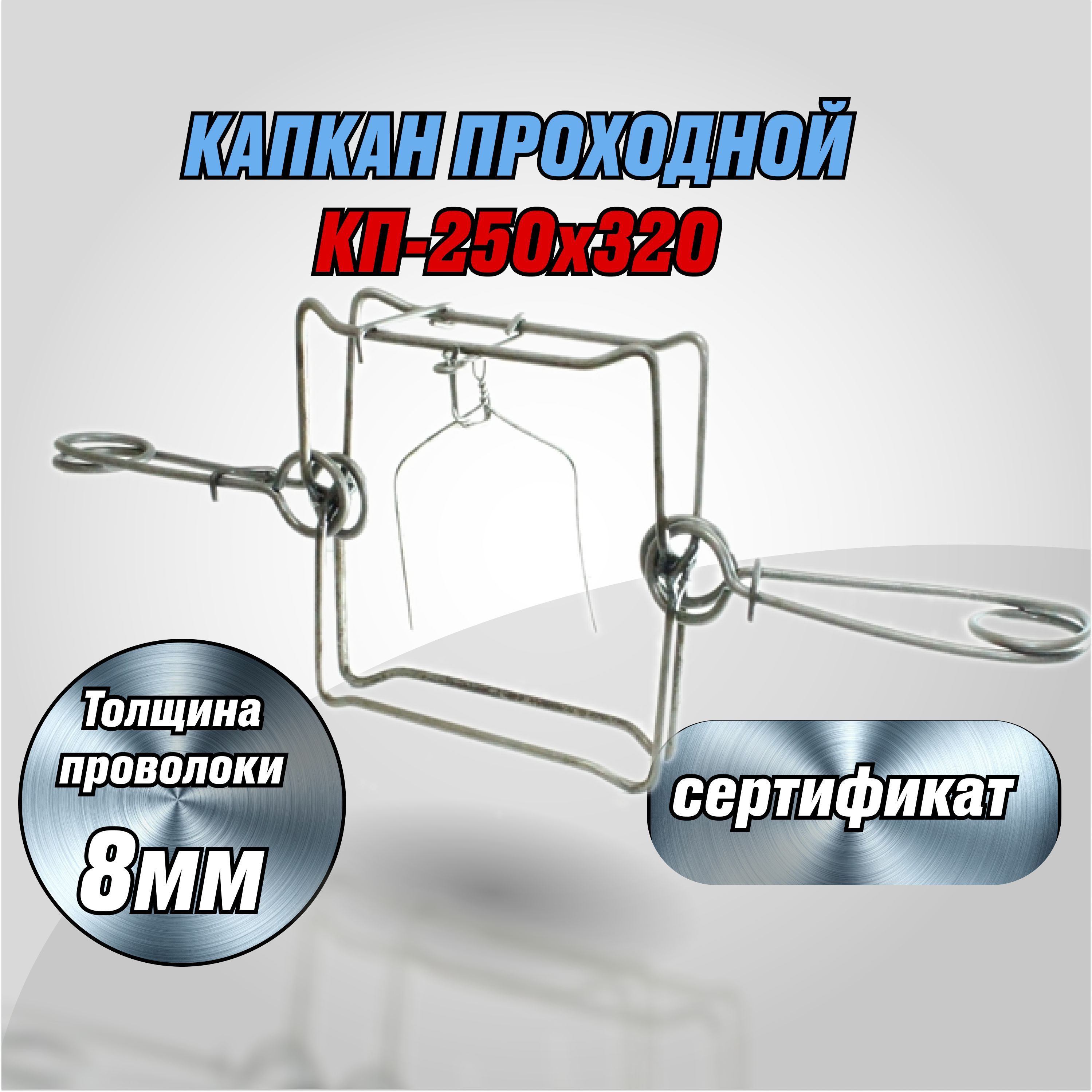 Проходные кп 320. Капкан проходной КП-250. Капкан проходной КП-320. Капкан проходной КП 320х600. Ногозахватывающие капканы