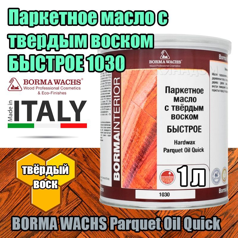 Твердого воска borma. Паркетное масло быстрое Borma Wachs. Паркетное масло быстрое. Паркетное масло Borma. Масло 1030.