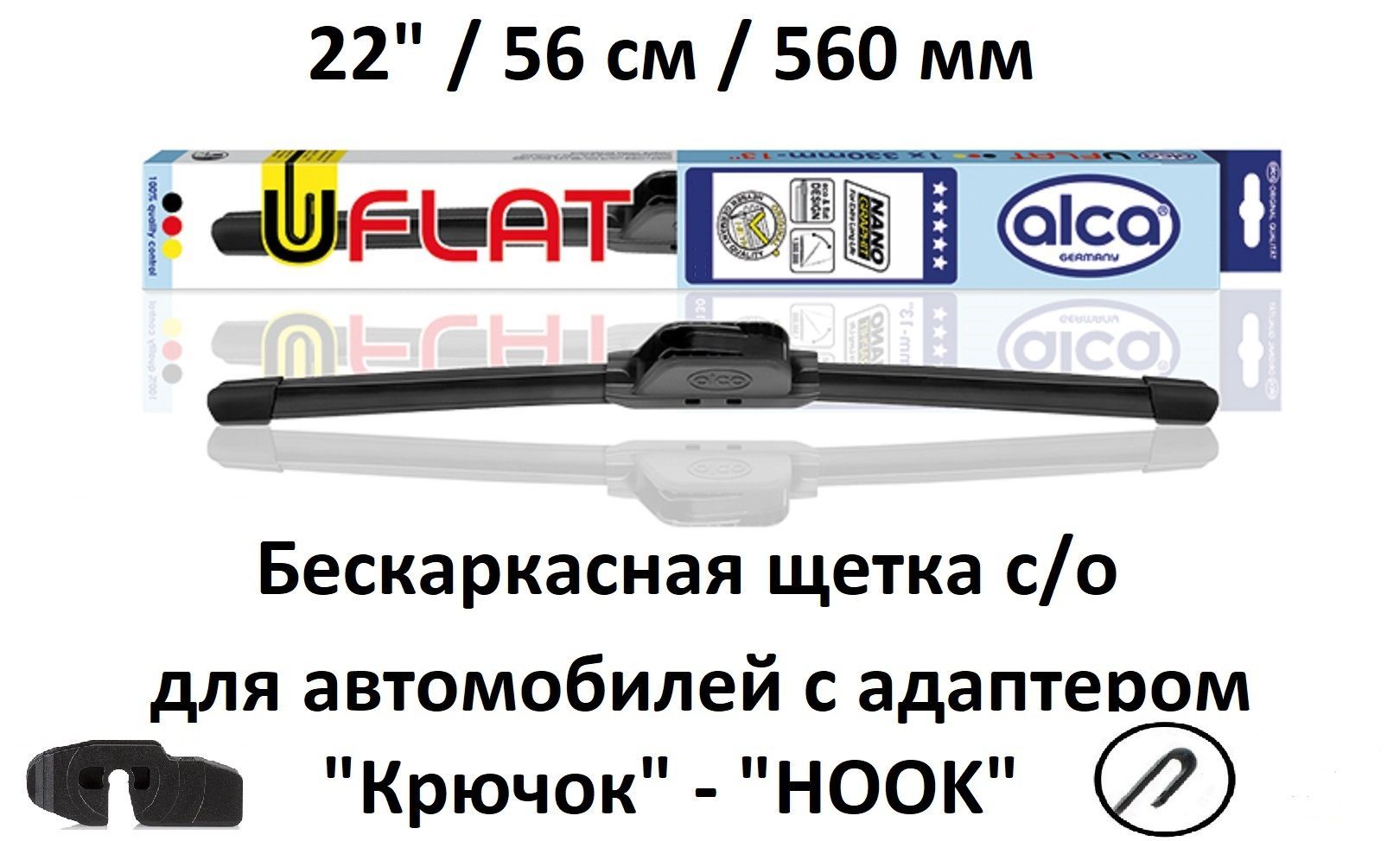 Щетка стеклоочистителя автомобильная бескаркасная U-FLAT ALCA 22