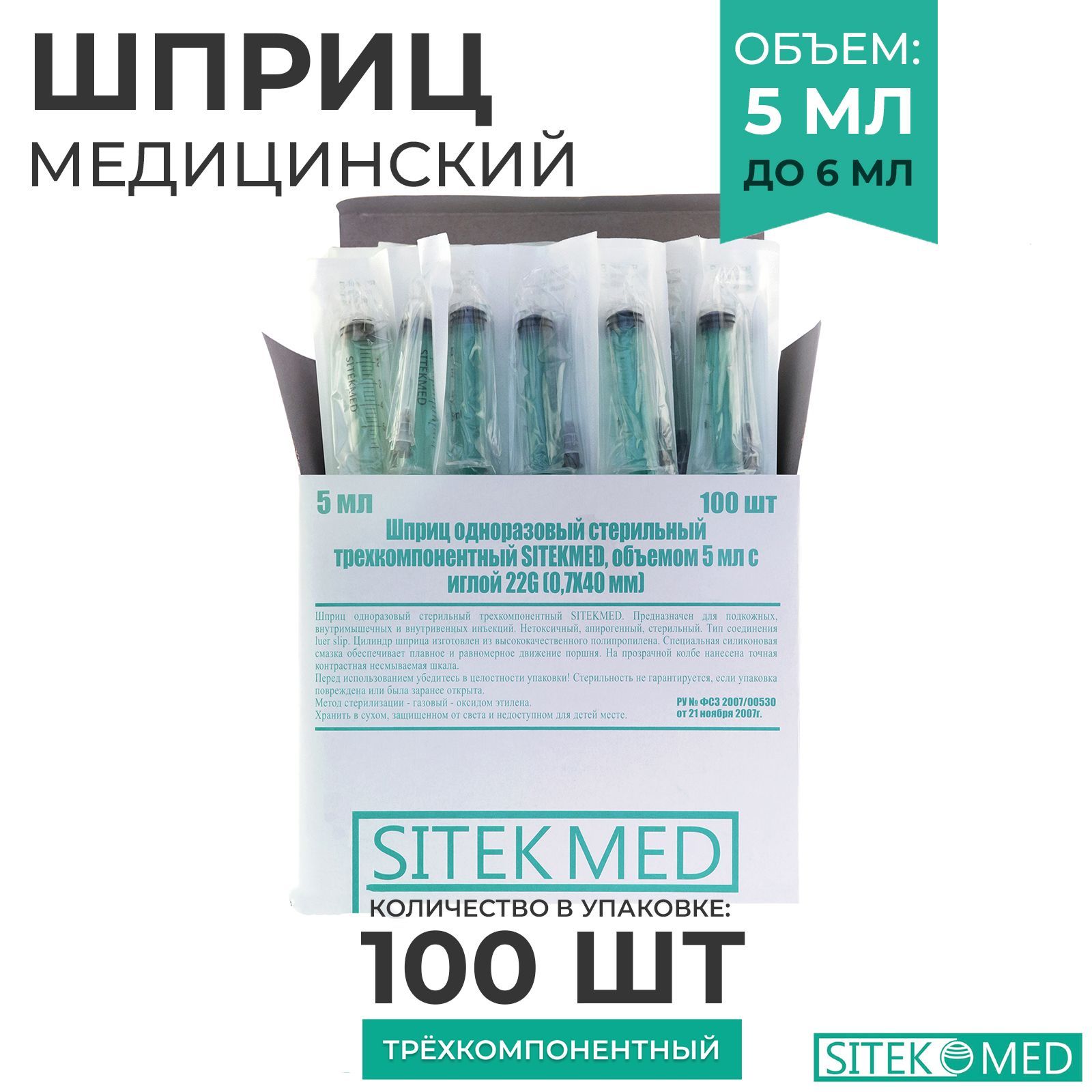 SITEKMEDШприцмедицинскийигла22G1/2(0,7х40мм)одноразовый/стерильныйтрехкомпонетный,5мл-100шт.