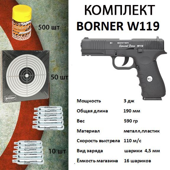 Пневматический пистолет Borner W119 (blowback) Комплект(шарики,мишени,балоны СО2)