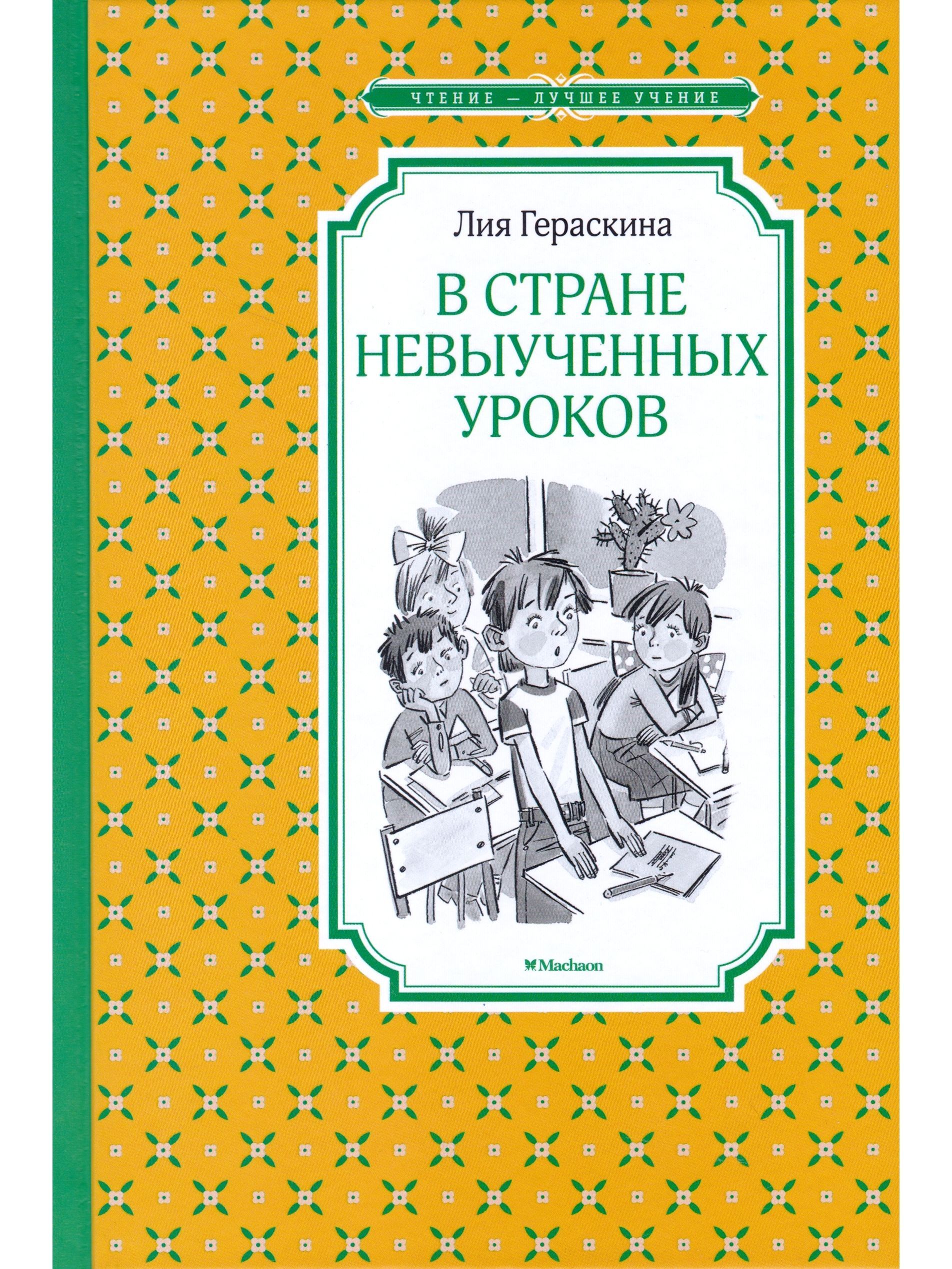 В Стране невыученных уроков | Гераскина Лия Борисовна - купить с доставкой  по выгодным ценам в интернет-магазине OZON (889433775)