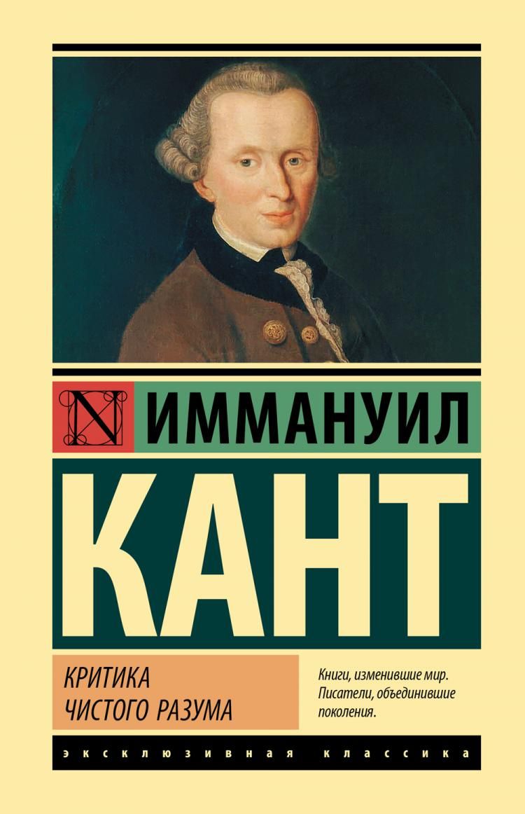 Кант критика чистого разума. Критика чистого разума Иммануил кант. Критика чистого разума книга. Критика чистого разума Иммануил кант книга. Критика чистого розуму.